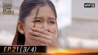 เทียนซ่อนแสง | Ep.21 (3/4) | 18 พ.ย. 67 | one31