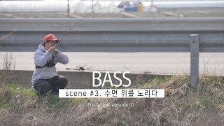 탑워터를 노려라! 사산지 수로 배스 [The Action Bass ep 01]