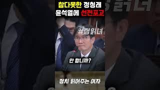 대형사고 터졌다... 진심 분노한 정청래, 결국 윤석열에 전면전 선포 "압수수색 영장 발부 하세요" 공수처장 초유의 압박에 회의장 발칵