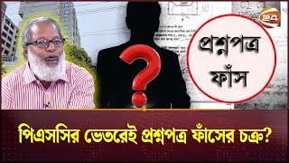 পিএসসির ভেতরেই প্রশ্নপত্র ফাঁসের চক্র? | BCS Question Leak | Channel 24