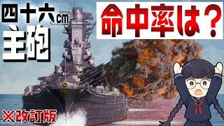 【3DCG検証】戦艦大和の主砲、どうやって命中させる？【音質改善・改定版】