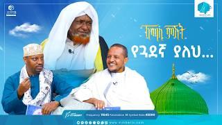 የጓደኛ ያለህ... | ኸሚስ ምሽት | Khemis Mishit | የሸይኻች ሰዓት  #ethiopia #fypシ゚viral