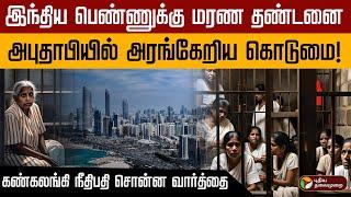 "என்னுடைய கடைசி நிமிடம் இது" இந்திய பெண்ணுக்கு அபுதாபியில்... கேட்டதும் கலங்கிப் போன நீதிபதி!