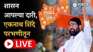 Eknath Shinde Live: शासन आपल्या दारी, परभणीकरांना काय मिळणार?