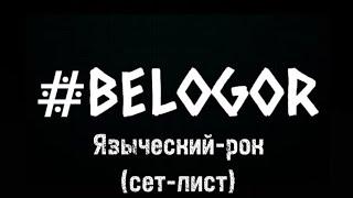 BELOGOR (сет-лист)