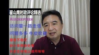 再谈DEEPSEEK 问题多多 牛皮已破 翟山鹰时政评论精选