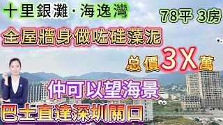 超靚白菜價！【十里銀灘·海逸灣】售價3X萬-78平-3房|全屋牆身做咗矽泥藻 送家私家電|睇田園山景風 仲可以望海景 視野開闊 採光幾好|樓下濕街市場 綠道 巴士站點#十里銀灘