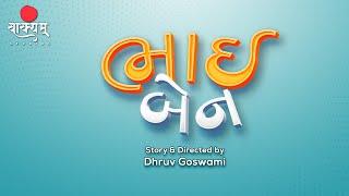 Bhai Ben | Full Webseries | Devarsh Dave | Priyanka Chudasama | Gujarati Web Series