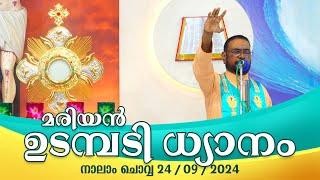 കൃപാസനം നാലാം  ചൊവ്വ (24- 09 - 2024) മരിയൻ ഉടമ്പടി ധ്യാനം ലൈവ്  Fr.Dr. V.P JOSEPH VALIYAVEETTIL