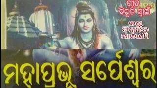 SARPESWARA MAHAPRABHU.Lyrics//Bibhuti swain.Voice//Biswajit Acharya.Data//Sanatan nana & Niranjan.