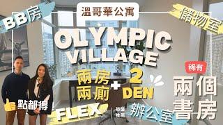 哇有兩個DEN噶CONDO見過未!?  溫哥華Olympic Village筍盤介紹｜小家庭最適合｜BB房辦公室儲物室任你話事鍾意點都可以#溫哥華地產#溫哥華公寓