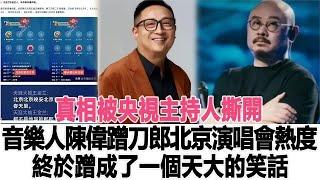 音乐人陈伟多次炮轰刀郎，反水开撕云朵，终活成了一个天大的笑话