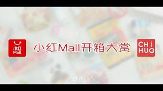 小红mall 开箱大赏