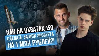 Как на охватах 150 сделать запуск эксперта на 1  рублей?!