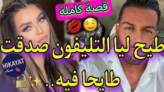 قصة كاملة:زينة البنات و الهماوي الرزين️صاحبتي خسرات ليا صورتي لكن..قصة طوووب روعة