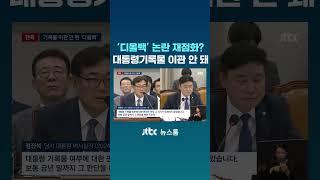 [단독] '김건희 디올백' 대통령기록물 이관 안 됐다…뇌물 논란 재점화되나 #JTBC #Shorts