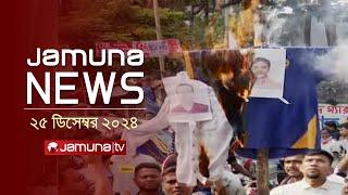 যমুনা নিউজ | Latest News Headline and Bulletin | Jamuna News | 25 December 2024 । 4 PM | Jamuna TV