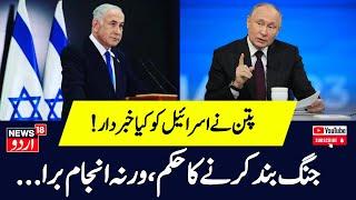 Israel Hezbollah War: Hamas Putin के साथ मिलकर Israel के साथ करेगा ये खेल! N18G | Lebanon Netanyahu