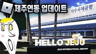 간만에 돌아오니 많이 업데이트 제주연동 [로블록스 메타버스 인생모드 제주 연동ㅣJeju Yeondong - KR : RP서버 13편 인생게임 Roblox Korea 유튜브맘마]