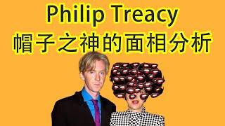 【面相学】Philip Treacy 的面相分析，看完你会知道火型脸在哪一方面好与不好