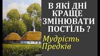 В які дні тижня краще змінювати постільну білизну? Народна мудрість. Забуті знання пращурів. Повір'я