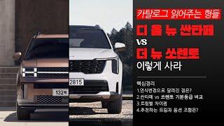 [카탈로그 읽어주는 형들] 2025년형 '디 올 뉴 싼타페' VS  '더 뉴 쏘렌토' 국산중형SUV 비교 종결!... ft.신형 팰리세이드 가격 ㅎㄷㄷ...