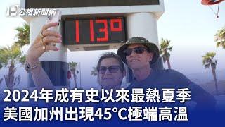 2024年成有史以來最熱夏季 美國加州出現45℃極端高溫｜20240906 公視晚間新聞