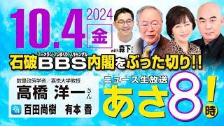 R6 10/04【ゲスト：高橋 洋一 / 森下 つよし】百田尚樹・有本香のニュース生放送　あさ8時！ 第471回