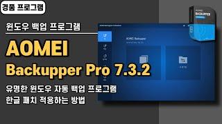 컴퓨터 윈도우 자동 백업 프로그램 AOMEI Backupper Pro 7.3.2 한글 패치&경품 정보