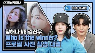 60초 예고편│내가 뽑는 프로필 사진 촬영 대결 WINNER│a7M4 & a7C│장해나&김진우│4K 알파 랜선 세미나