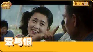 《爱与恨》（于莉/王伯昭）1982年风云：建筑队流氓闹事，爱情纠葛与正义裁决【华语电影资料馆】