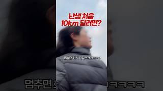 난생 처음 10km 러닝하면 생기는 일…