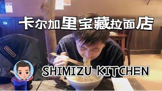 卡尔加里宝藏拉面店 价格实惠 味道惊艳 卡城美食SHIMIZU KITCHEN