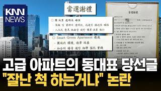 아파트 동대표 '당선글'에... "이거 뭐라고 읽는 거야?" / KNN