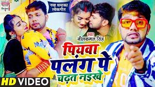 #Video | Piyawa Palang Pe Chadhat Naikhe | #Neelkamal Singh का नया धमाकेदार लोकगीत | Bhojpuri Songs