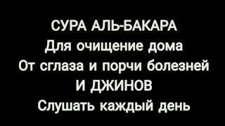 "СУРА-АЛЬ-БАКАРА " ДЛЯ ОЧИЩЕНИЕ ДОМА ОТ ПОРЧИ И СГЛАЗА, БОЛЕЗНЕЙ И ДЖИНОВ СЛУШАТЬ КАЖДЫЙ ДЕНЬ