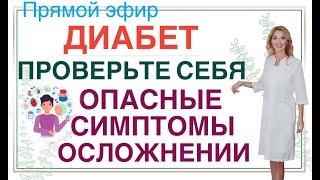 ️ ДИАБЕТ️ОПАСНЫЕ ️СИМПТОМЫ ОСЛОЖНЕНИЙ. Прямой эфир. Врач эндокринолог диетолог Ольга Павлова.