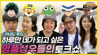 하네되 성우진! a.k.a ~대한민국 레전드 스타성우진~ 총출동! I 「하루만 네가 되고 싶어」특집 [성우 강수진의 니밥내밥 EP.5-2]