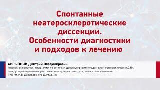 Скрыпник Дмитрий Владимирович Спонтанные неатеросклеротические диссекции.