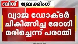 കോഴിക്കോട് വ്യാജ ഡോക്ടർ ചികിത്സിച്ചതിനെ തുടർന്ന് രോഗി മരിച്ചെന്ന് ആരോപണം