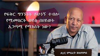 Ask Dr Mehret -  ዶ/ር ምህረት ይጠየቃል Q130