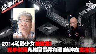 2014私影少女被殺案！兇手供詞竟然同靈異有關！精神病定撞鬼！ 嘉賓：重案組黃Sir《第4244集》27-2-2025