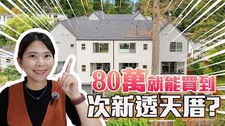 西雅圖80萬能買到的透天厝？| 捷運站三分鐘|生活機能超方便