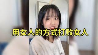 用女人的方式打败女人，用魔法打败魔法你学会了吗！