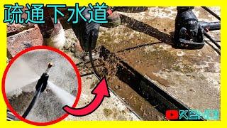 高压水枪如何疏通管道？堵塞5年的雨水管还有救吗？DIY清洁下水道淤泥经验分享 [澳洲Kendi]