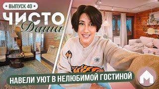 Преображение неуютной гостиной / Чисто Даша #40