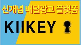 키키(KIIKEY)에서 마음껏 홍보하세요!