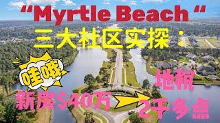 实地考察Myrtle Beach楼盘！这里到底值不值得定居？