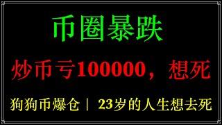 币圈暴跌，23岁，炒币—狗狗币十倍杠杆爆仓10万，值得去死吗？