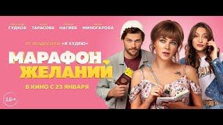 Фильм МАРАФОН ЖЕЛАНИЙ 2020 года 720p